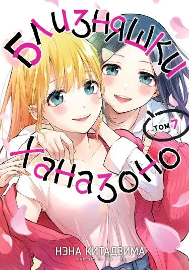 Близняшки Ханазоно Том - 5 Глава - 46 Хентай манга и Додзинси