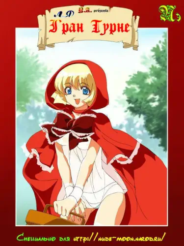 Ля Гран турне Том - 1 Глава - 1 Хентай манга и Додзинси