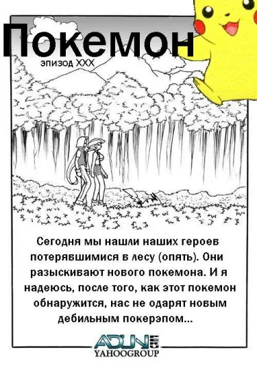 Покемон. Эпизод ХХХ Том - 1 Глава - 1 Хентай манга и Додзинси
