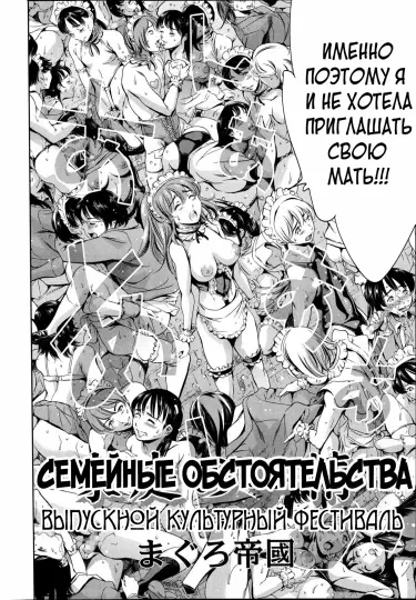 Семейные обстоятельства - Выпускной культурный фестиваль Том - 1 Глава - 1 Хентай манга и Додзинси