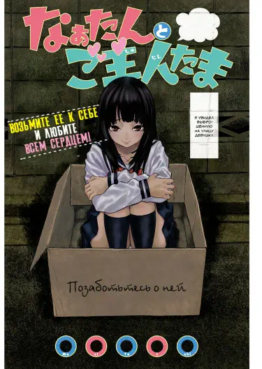 Naa-tan to Goshujin-tama Том - 1 Глава - 1 Хентай манга и Додзинси