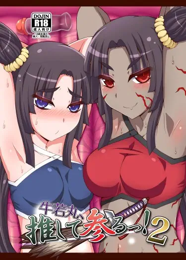 Ушивакамару, я тебя поддержу! Том - 1 Глава - 1 Хентай манга и Додзинси