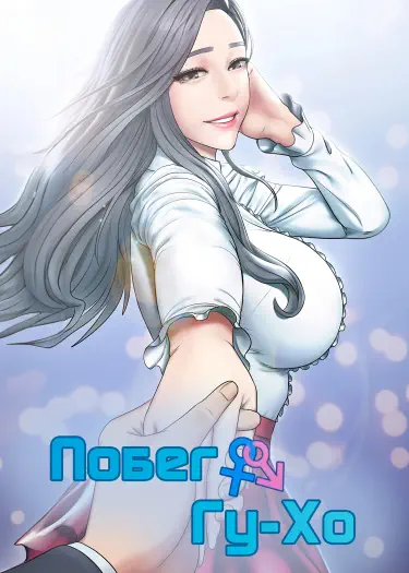 Побег Гу-Хо Хентай манга и Додзинси