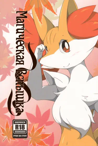 Магическая вспышка Том - 1 Глава - 3 Хентай манга и Додзинси