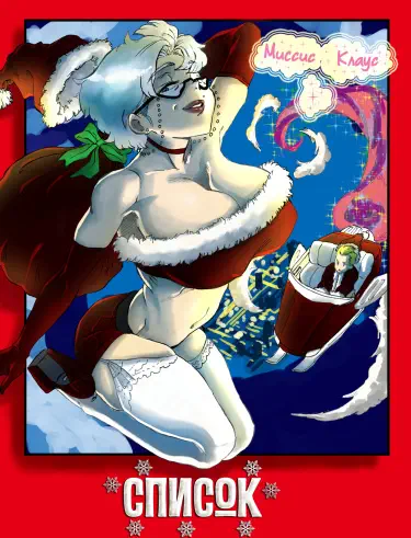 Список Том - 1 Глава - 1 Хентай манга и Додзинси