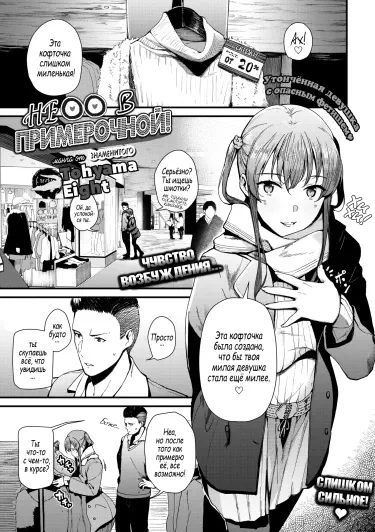 Не в Примерочной! Том - 1 Глава - 1 Хентай манга и Додзинси