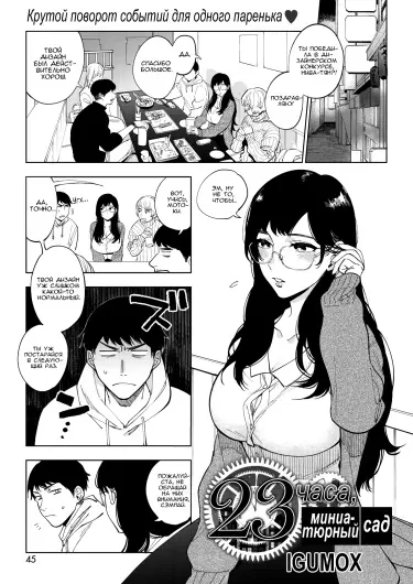 23 часа, миниатюрный сад Том - 1 Глава - 1 Хентай манга и Додзинси