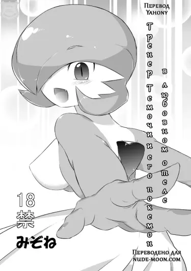 Тренер Темочи и его покемон в любовном отеле Том - 1 Глава - 1 Хентай манга и Додзинси