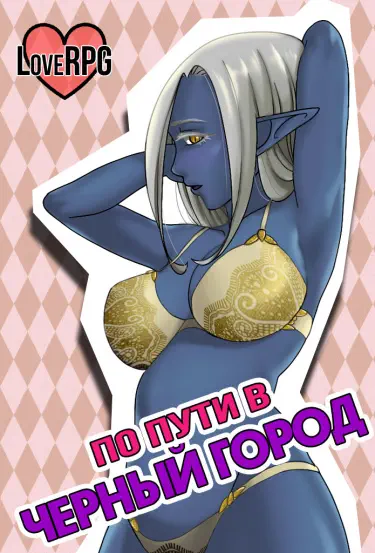 По пути в черный город Том - 1 Глава - 1 Хентай манга и Додзинси