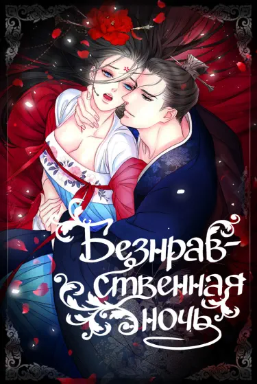 Безнравственная ночь Хентай манга и Додзинси