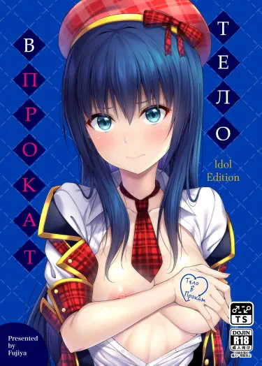 Тело в прокат. Айдол Том - 1 Глава - 1 Хентай манга и Додзинси