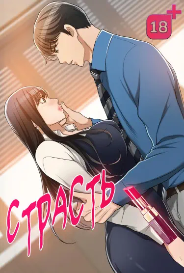 Страсть Том - 1 Глава - 50 Хентай манга и Додзинси