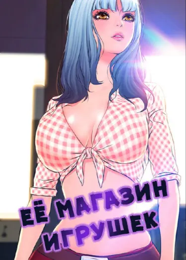 Её магазин игрушек Том - 1 Глава - 7 Хентай манга и Додзинси
