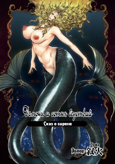 Демоны и сотня бедствий. Сказ о сирене Том - 1 Глава - 1 Хентай манга и Додзинси