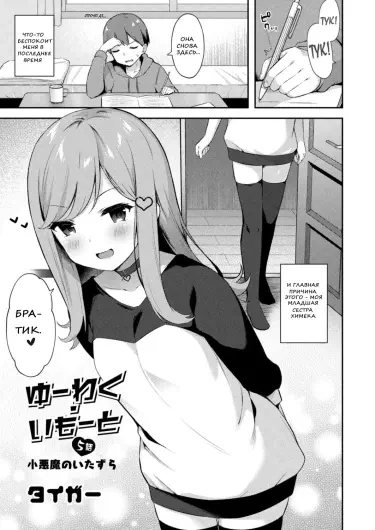 Искушение младшей сестры #5 Проказы маленького дьявола Том - 1 Глава - 1 Хентай манга и Додзинси