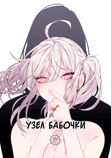 Узел бабочки Хентай манга Додзинси