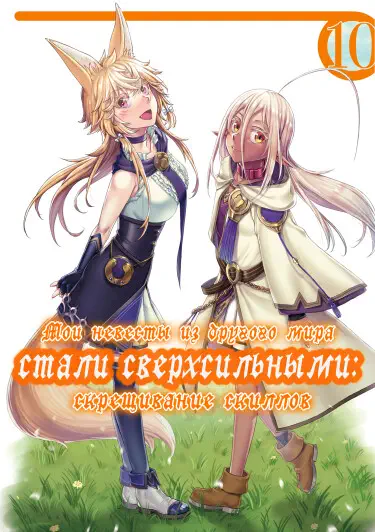 Мои невесты из другого мира стали сверхсильными: скрещивание скиллов Том - 2 Глава - 7 Хентай манга и Додзинси