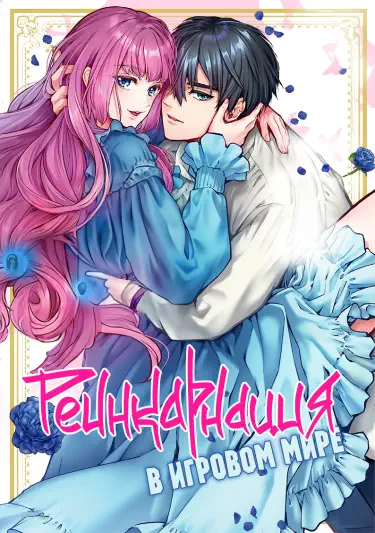Реинкарнация в игровом мире Том - 1 Глава - 1 Хентай манга и Додзинси