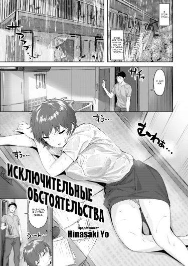 Исключительные обстоятельства Том - 1 Глава - 1 Хентай манга и Додзинси