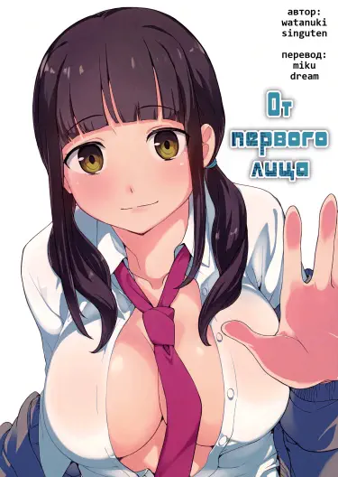 От первого лица Том - 1 Глава - 1 Хентай манга и Додзинси