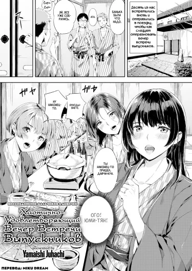 Хаотично-удовлетворяющий вечер встречи выпускников Том - 1 Глава - 1 Хентай манга и Додзинси