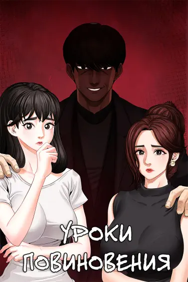 Уроки повиновения Том - 1 Глава - 36 Хентай манга и Додзинси