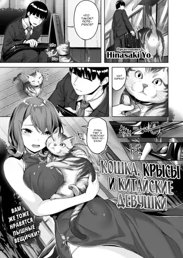 Кошка, крысы и китайские девушки Том - 1 Глава - 1-5 Хентай манга и Додзинси