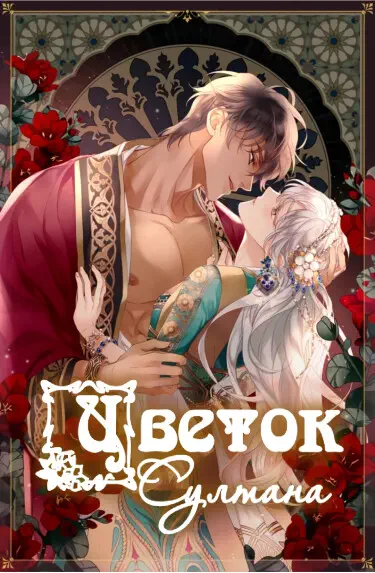 Цветок Султана Том - 1 Глава - 0 Хентай манга и Додзинси