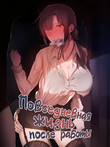 Повседневная жизнь после работы Том - 1 Глава - 20 Хентай манга и Додзинси