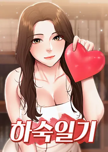 Дневники проживания в пансионате Хентай манга и Додзинси