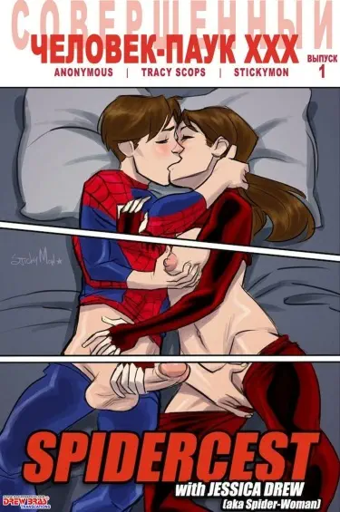 Совершенный Человек-Паук XXX Том - 1 Глава - 1 Хентай манга и Додзинси