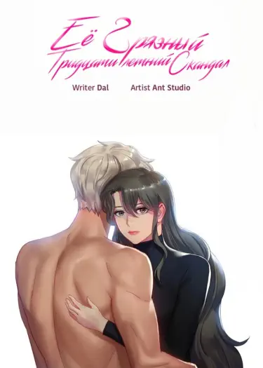 Её Грязный Тридцатилетний Скандал Том - 1 Глава - 5 Хентай манга и Додзинси