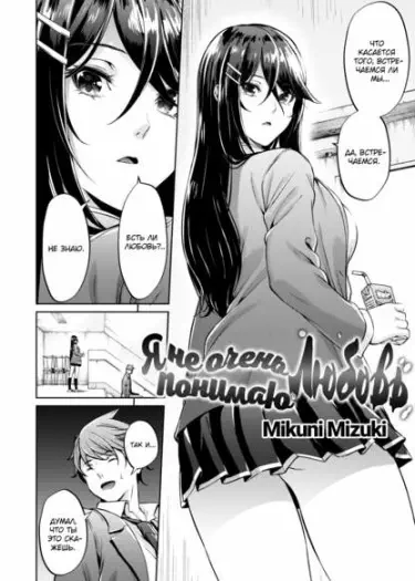 Я не очень понимаю любовь Том - 1 Глава - 1 Хентай манга и Додзинси