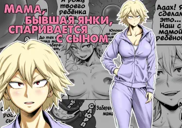 Мама, бывшая янки, спаривается с сыном Том - 1 Глава - 1 Хентай манга и Додзинси