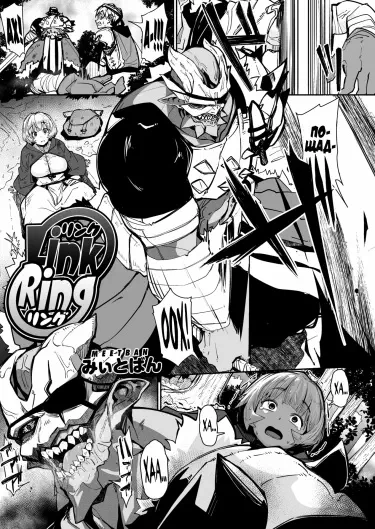 Соединительное кольцо Том - 1 Глава - 1 Хентай манга и Додзинси