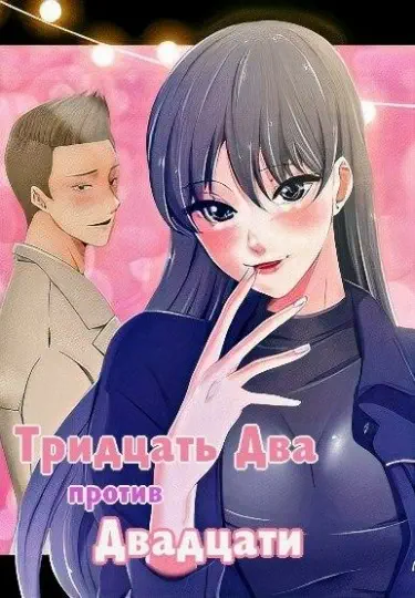 Тридцать Два Против Двадцати Том - 1 Глава - 0 Хентай манга и Додзинси