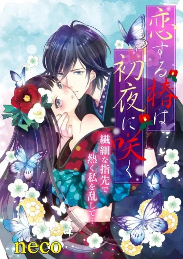 Влюбленная Цубаки расцветает в брачную ночь Том - 1 Глава - 2 Хентай манга и Додзинси