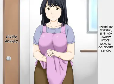 Плывя по течению, я, в конечном итоге, слилась со своим сыном.(Сын и мать) Том - 1 Глава - 2 Хентай манга и Додзинси