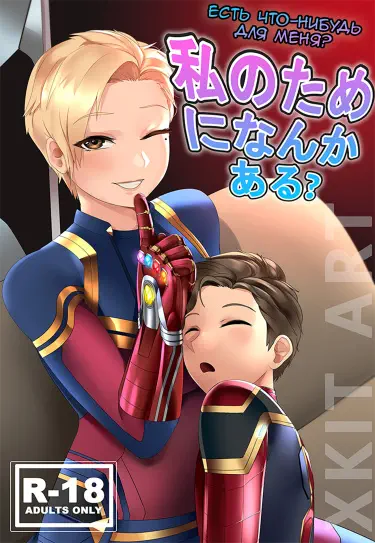 Есть что-нибудь для меня? Том - 1 Глава - 1 Хентай манга и Додзинси