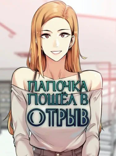 Папочка пошёл в отрыв Хентай манга и Додзинси