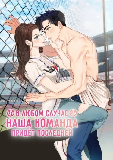 В любом случае наша команда придет последней Том - 1 Глава - 1 Хентай манга и Додзинси