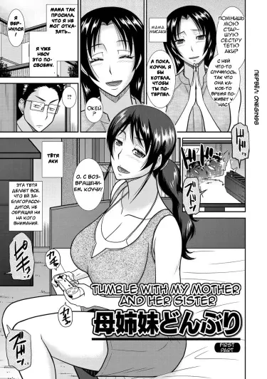 Кувыркаться с мамой и ее сестрой Том - 1 Глава - 1 Хентай манга и Додзинси