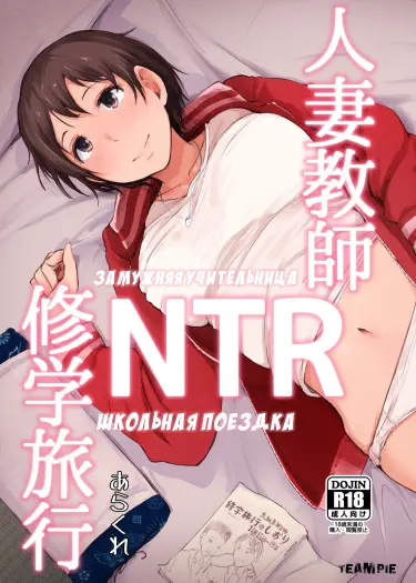 Замужняя учительница NTR Школьная поездка Том - 1 Глава - 1 Хентай манга и Додзинси