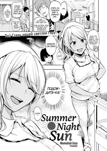 Солнце летней ночи Том - 1 Глава - 1 Хентай манга и Додзинси