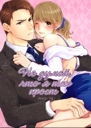 Не думай, что я так прост Том - 1 Глава - 1 Хентай манга и Додзинси