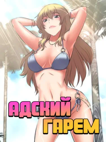 Адский гарем Хентай манга Додзинси