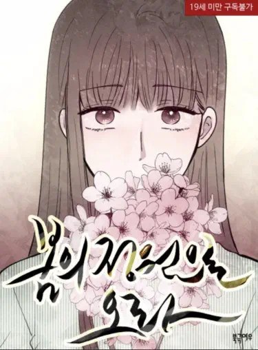 Приходи в сад весной Хентай манга и Додзинси