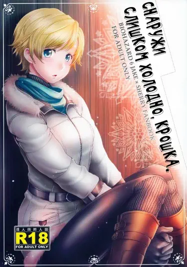 Снаружи слишком холодно, крошка Том - 1 Глава - 1 Хентай манга и Додзинси