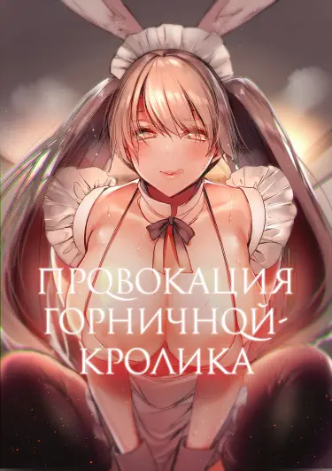 Провокация горничной-кролика Том - 1 Глава - 1 Хентай манга и Додзинси