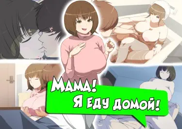 Мама! Я еду домой! Том - 1 Глава - 1 Хентай манга и Додзинси